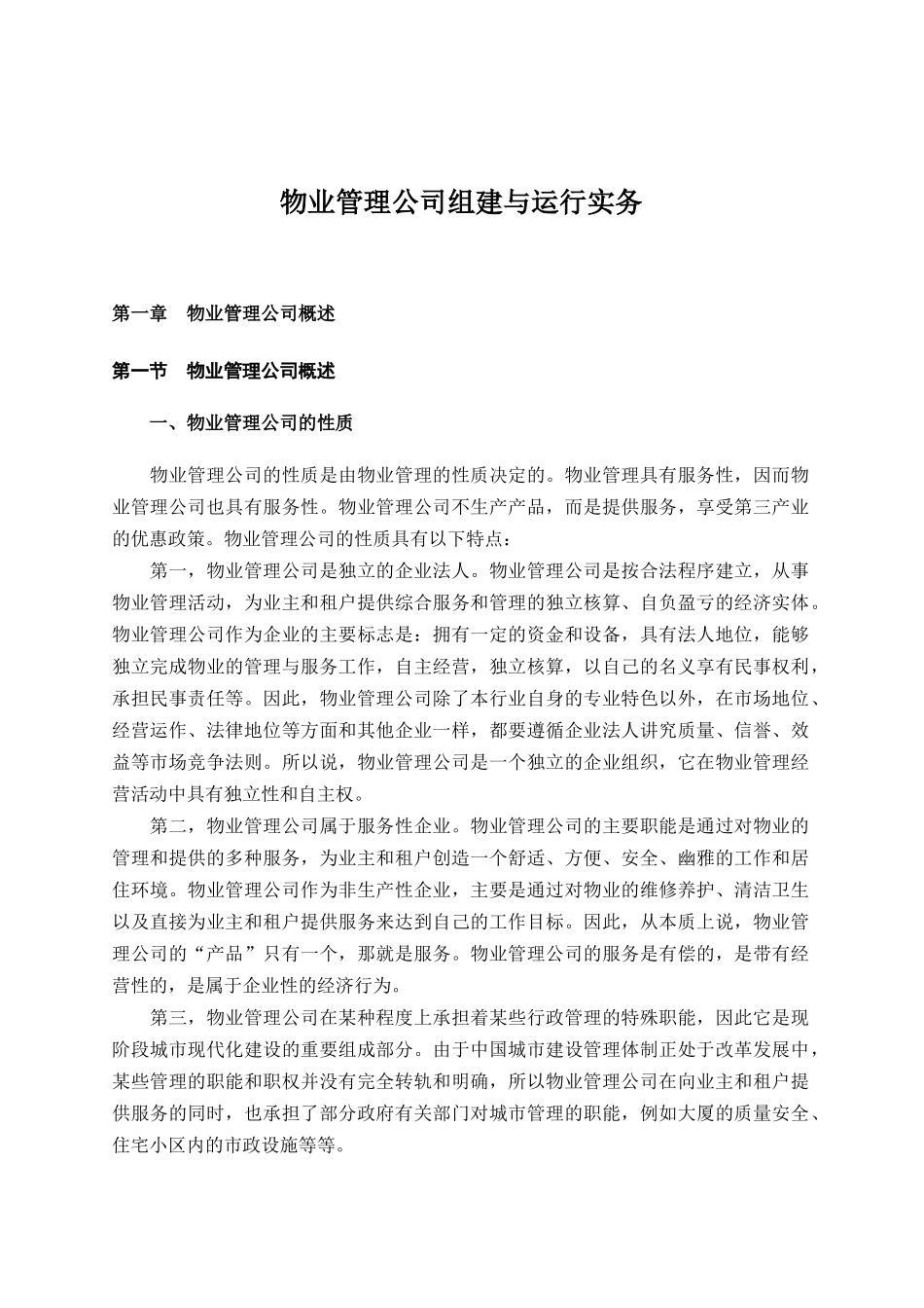 物业公司组建和运行实务_第1页