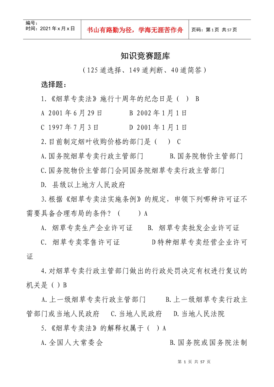 烟草专卖知识练习题_第1页