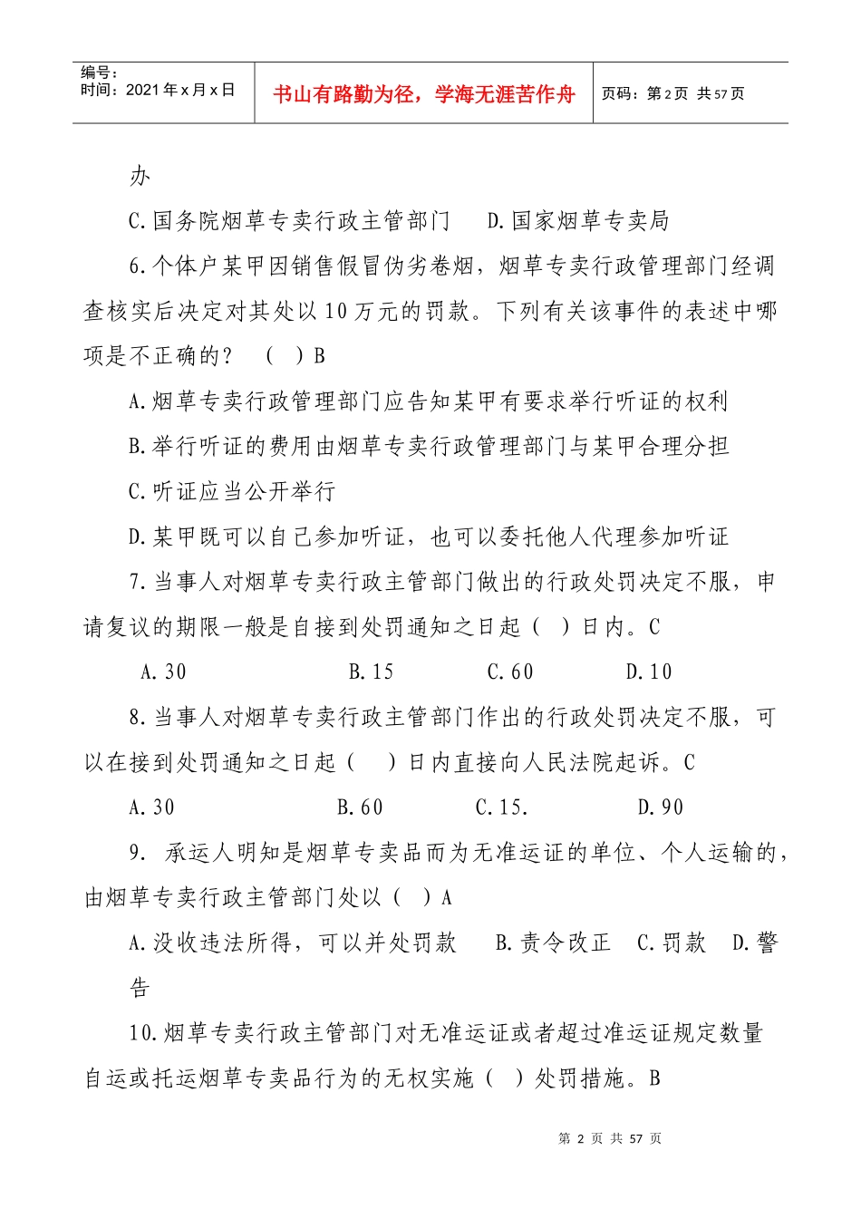 烟草专卖知识练习题_第2页