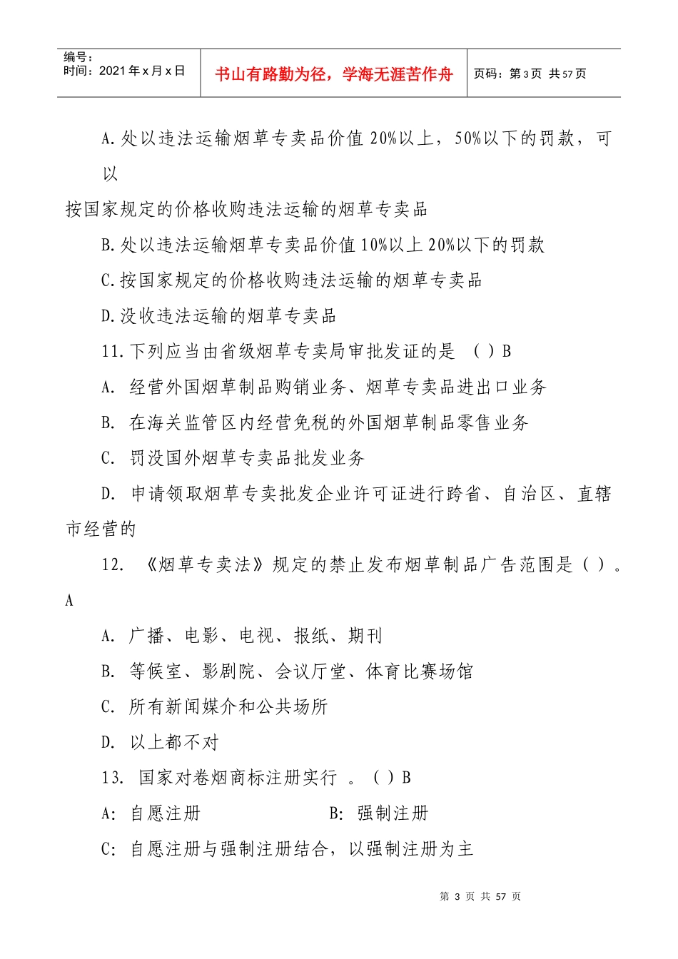 烟草专卖知识练习题_第3页