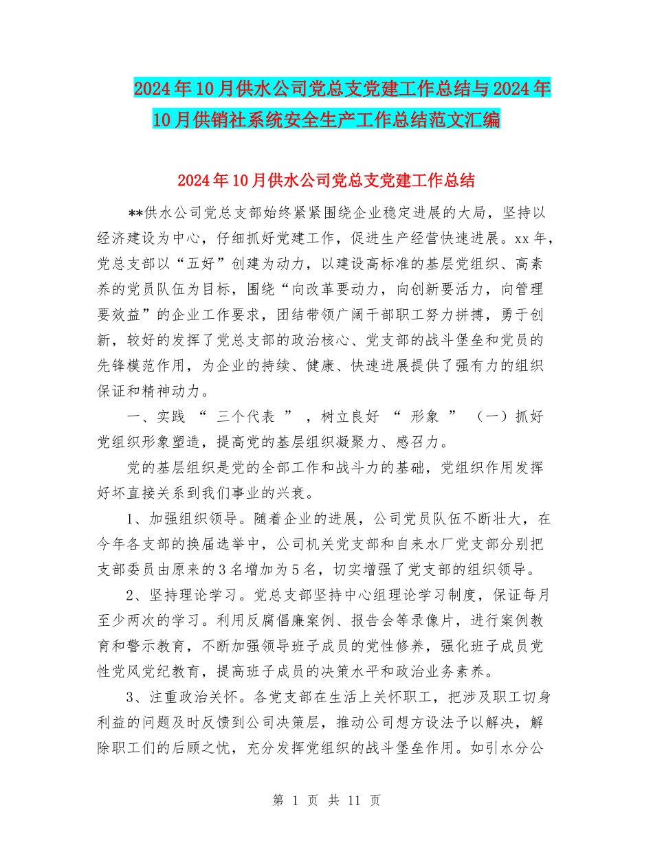 2024年10月供水公司党总支党建工作总结与2024年10月供销社系统安全生产工作总结范文汇编_第1页