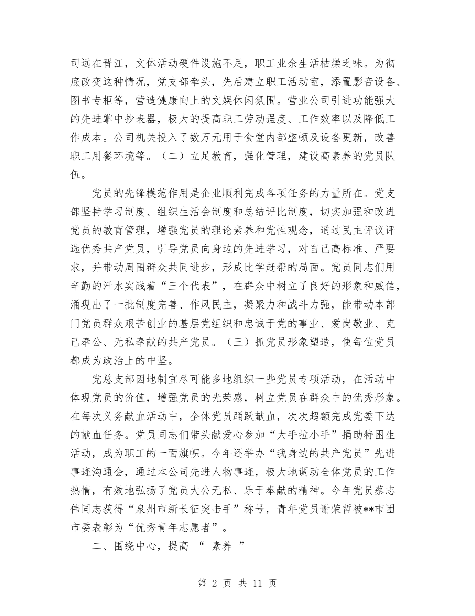 2024年10月供水公司党总支党建工作总结与2024年10月供销社系统安全生产工作总结范文汇编_第2页