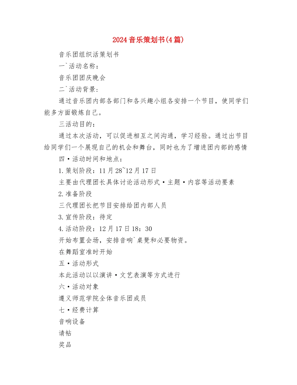 2024韩国料理店销售工作计划选文与2024音乐策划书汇编_第3页