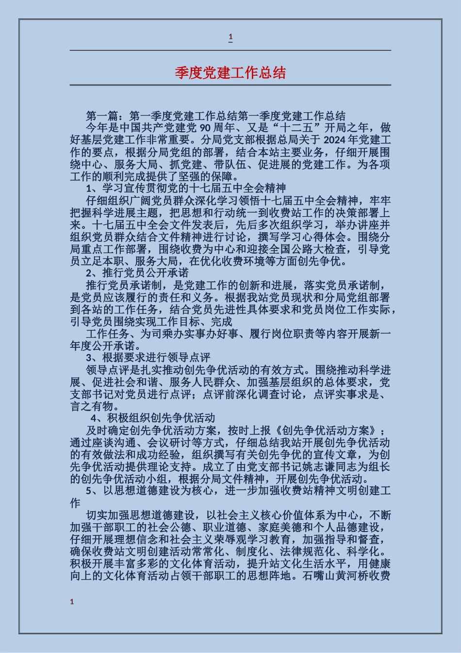 季度党建工作总结_第1页
