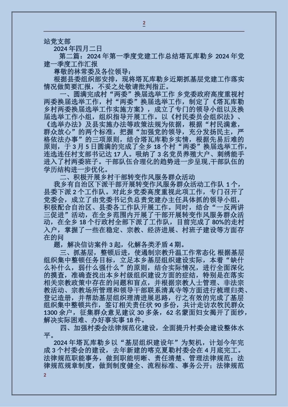 季度党建工作总结_第2页