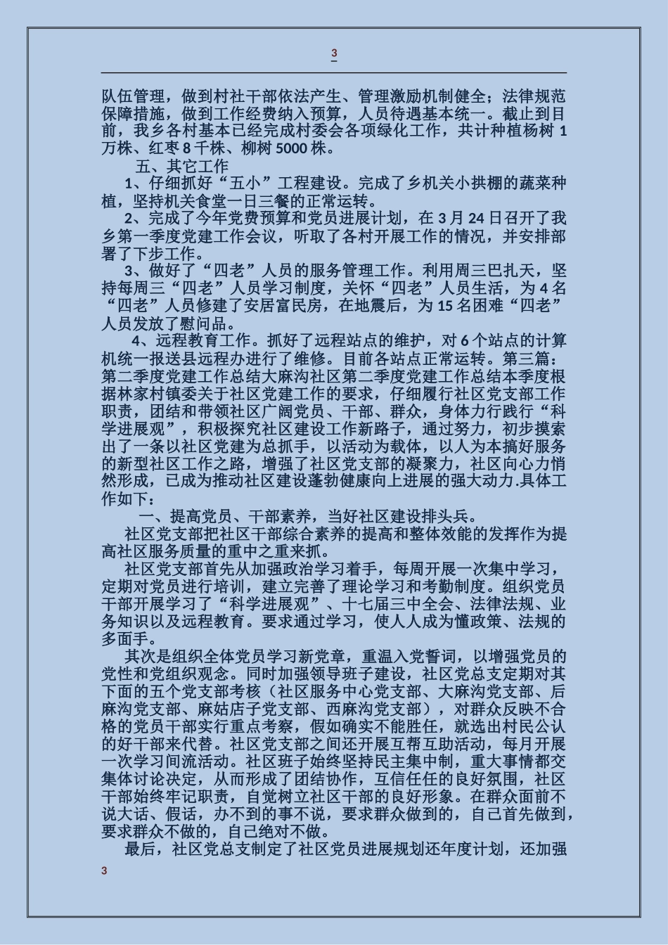 季度党建工作总结_第3页