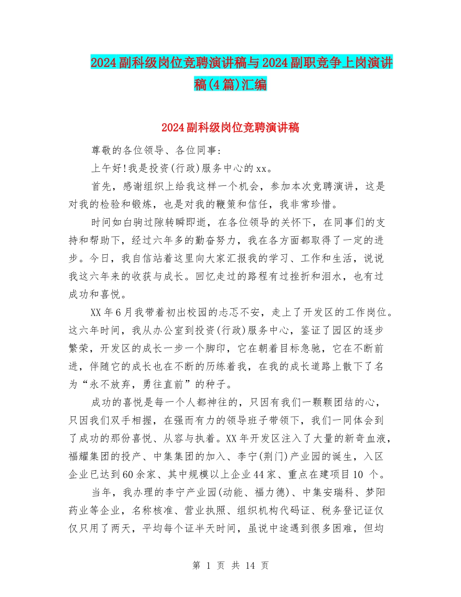 2024副科级岗位竞聘演讲稿与2024副职竞争上岗演讲稿汇编_第1页