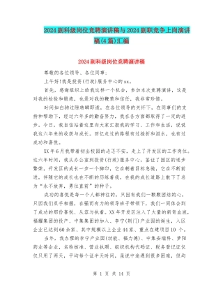 2024副科级岗位竞聘演讲稿与2024副职竞争上岗演讲稿汇编