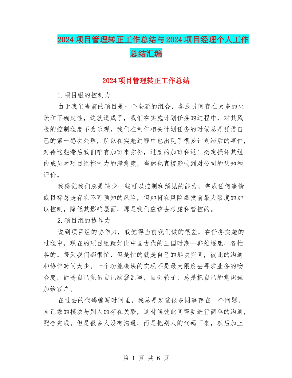 2024项目管理转正工作总结与2024项目经理个人工作总结汇编_第1页