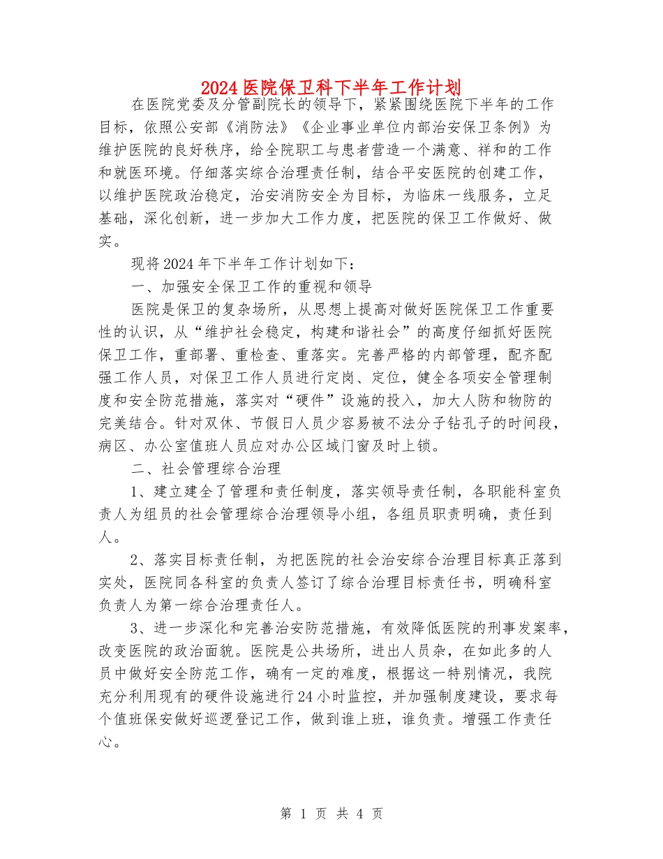 2024医院保卫科下半年工作计划_第1页