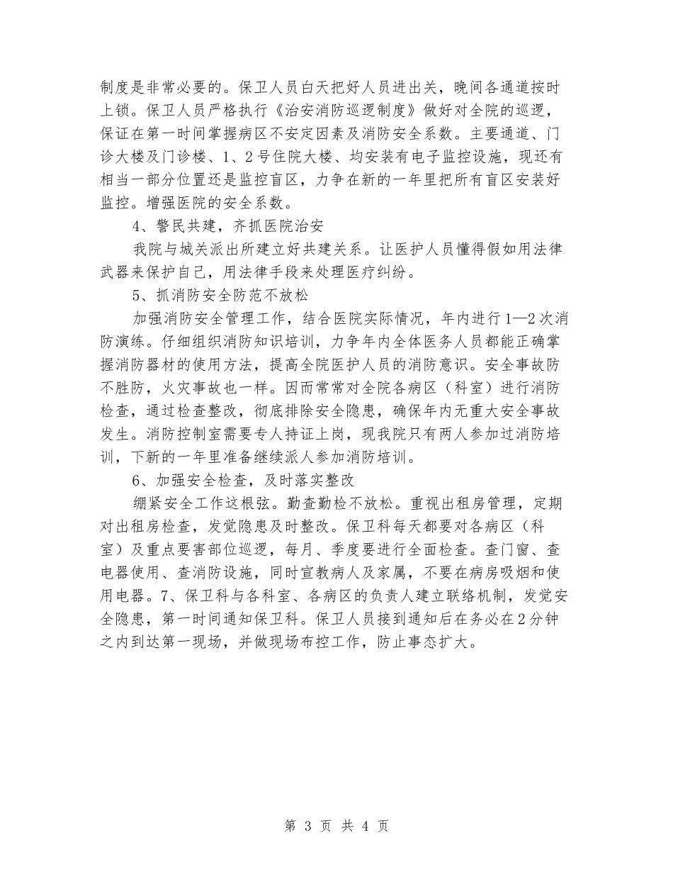 2024医院保卫科下半年工作计划_第3页