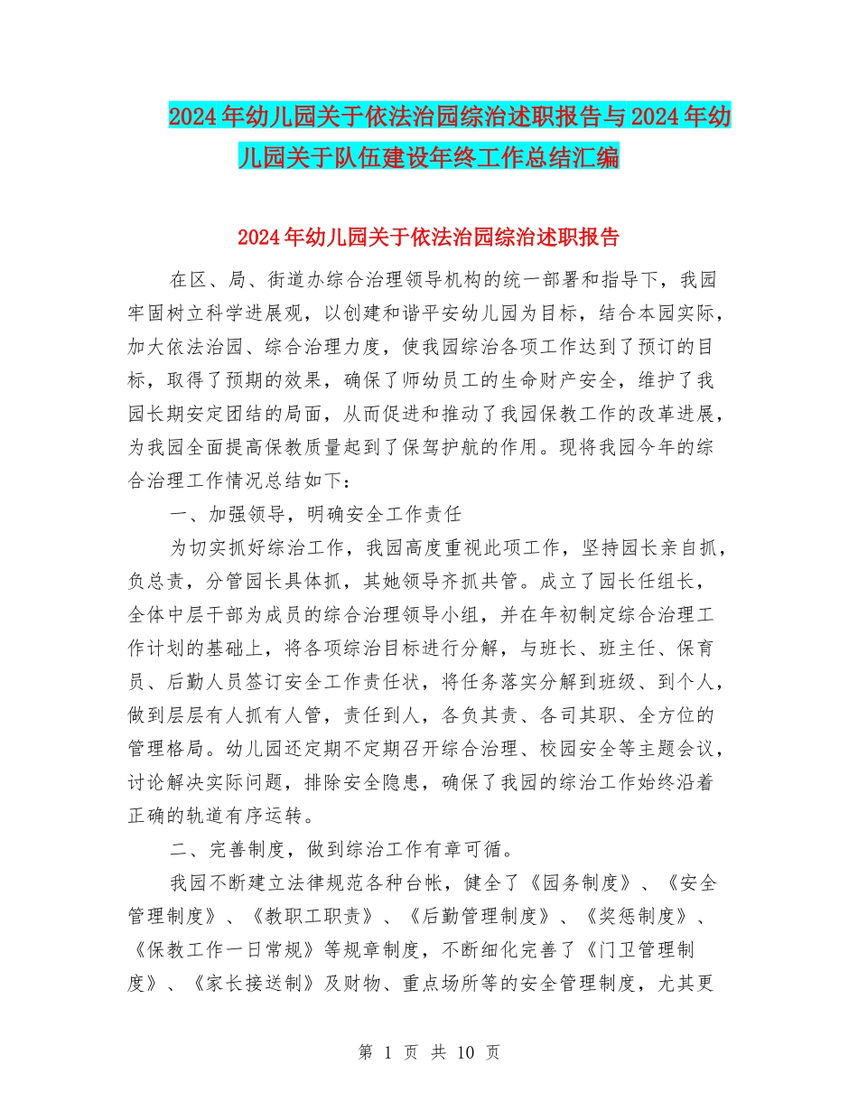 2024年幼儿园关于依法治园综治述职报告与2024年幼儿园关于队伍建设年终工作总结汇编_第1页