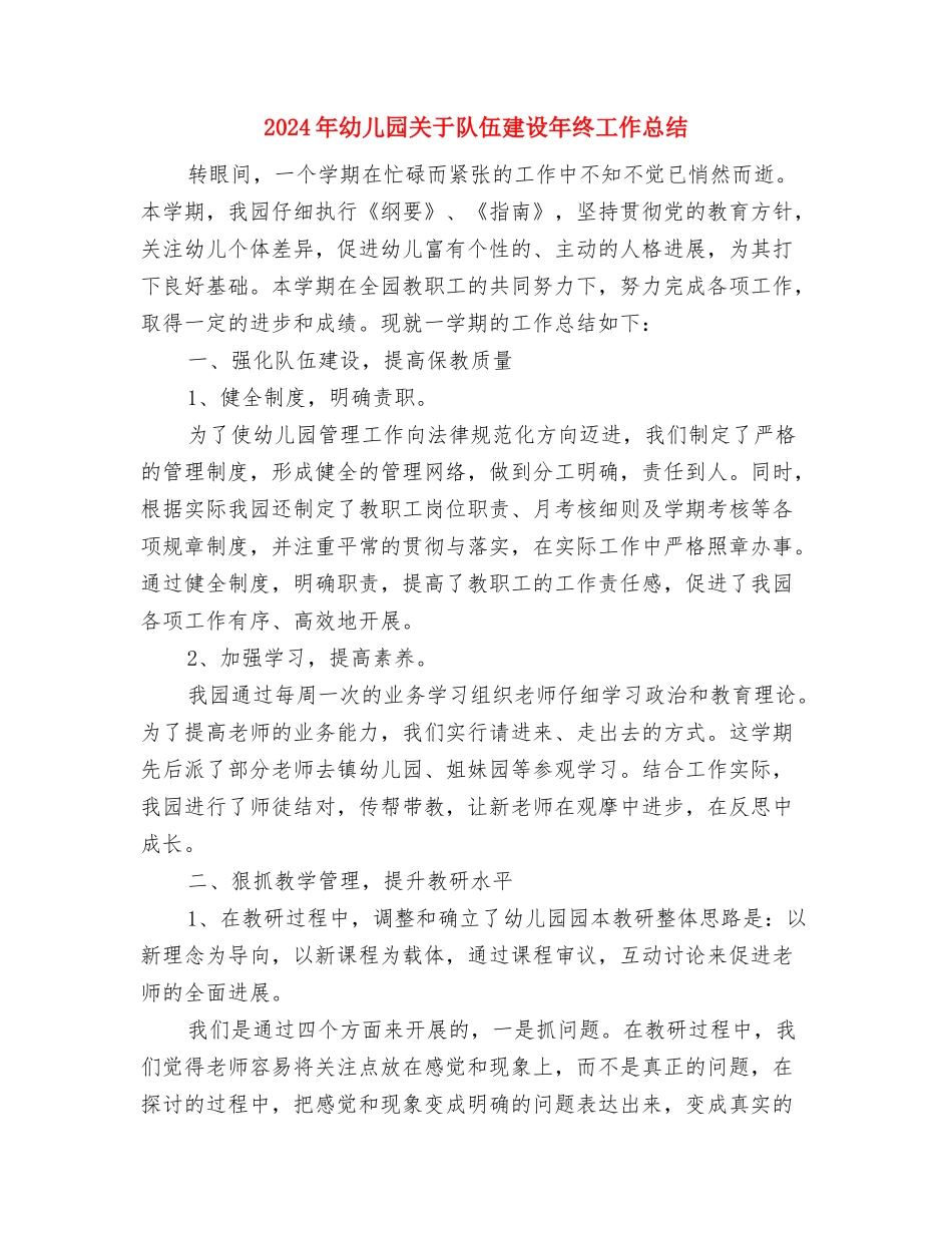 2024年幼儿园关于依法治园综治述职报告与2024年幼儿园关于队伍建设年终工作总结汇编_第3页