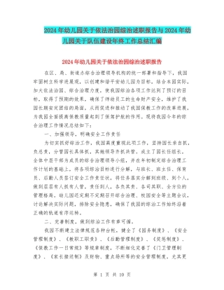 2024年幼儿园关于依法治园综治述职报告与2024年幼儿园关于队伍建设年终工作总结汇编