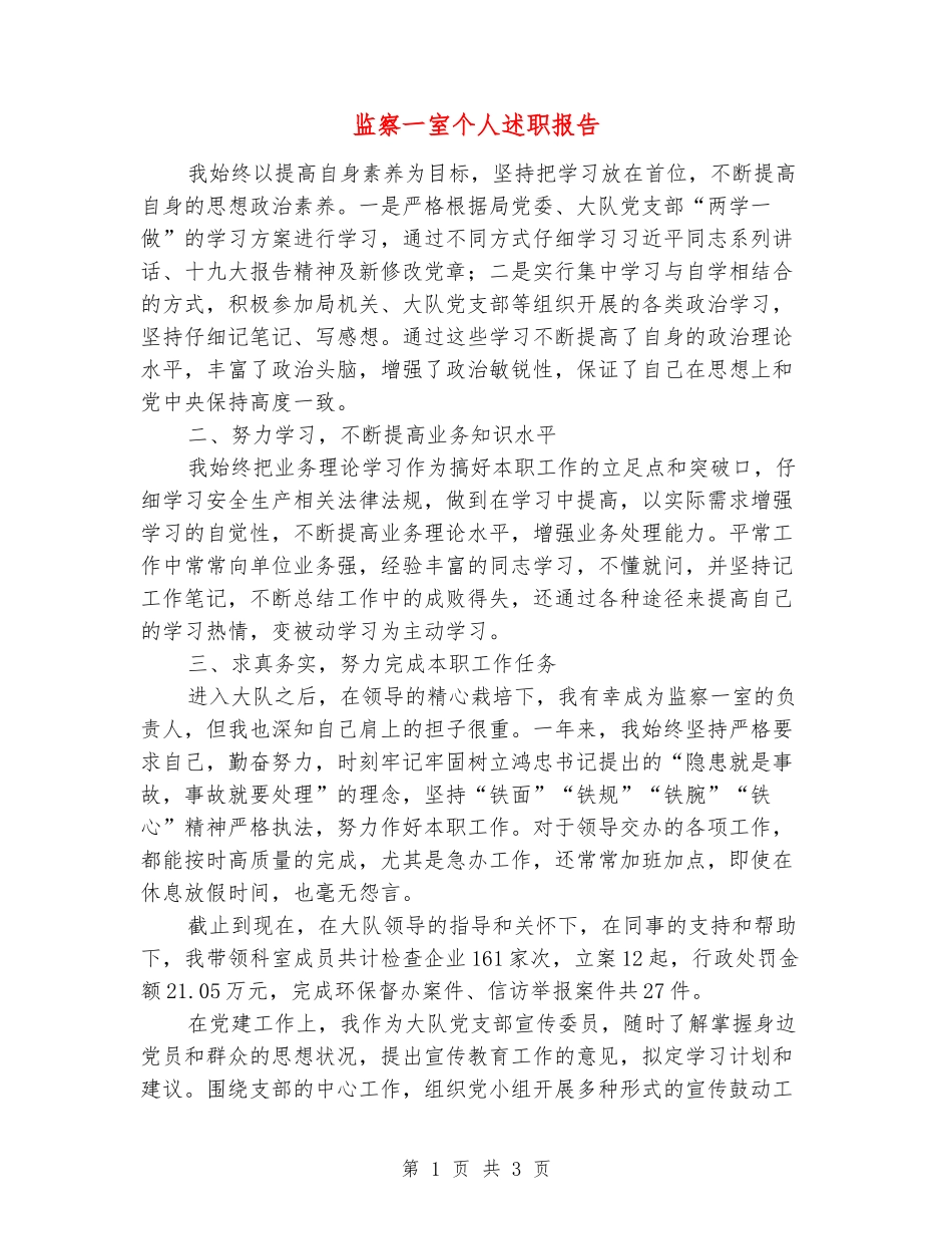 监察一室个人述职报告_第1页