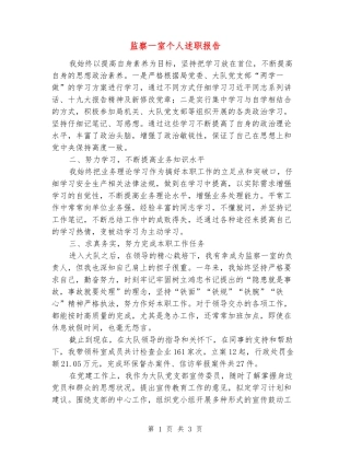 监察一室个人述职报告