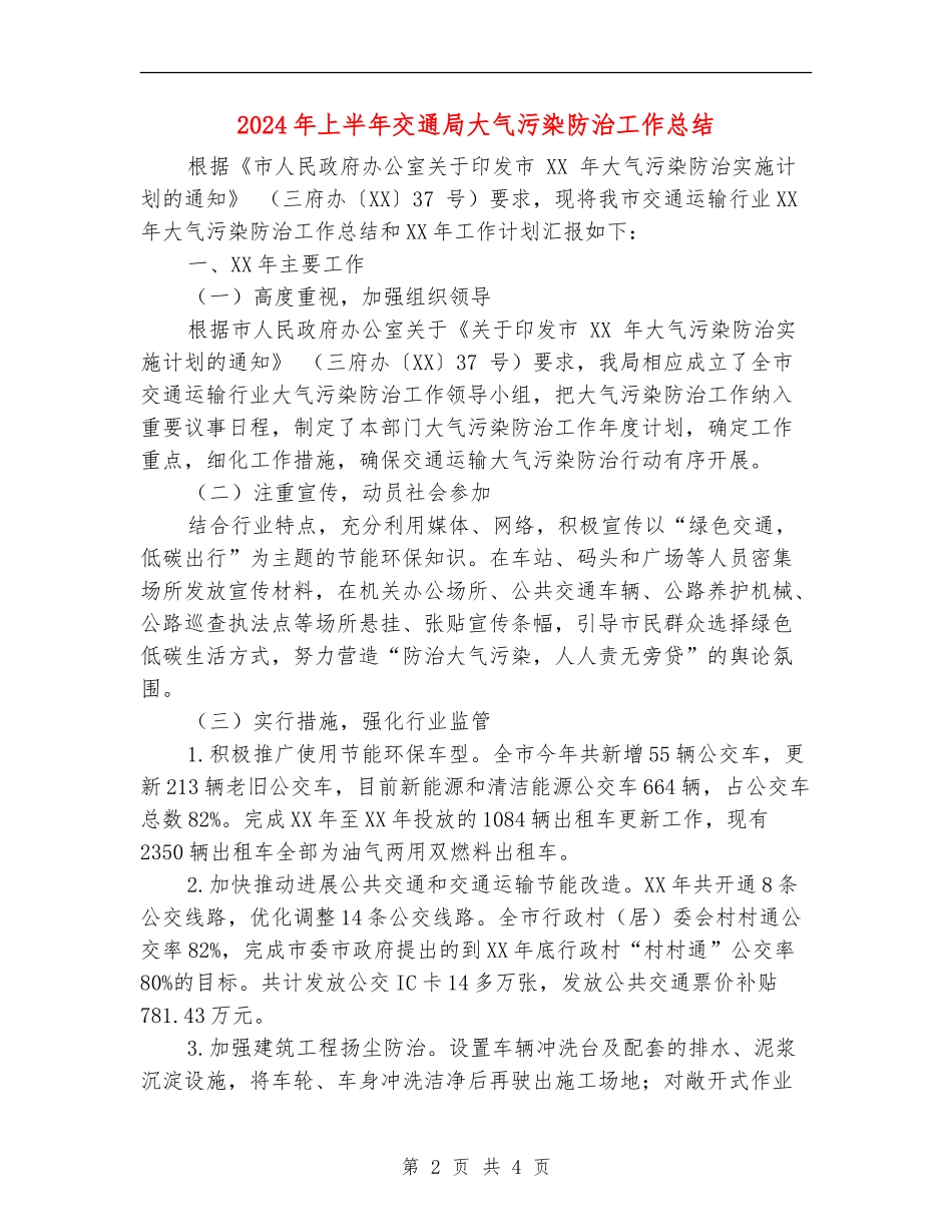 2024年上半年交通局大气污染防治工作总结_第2页