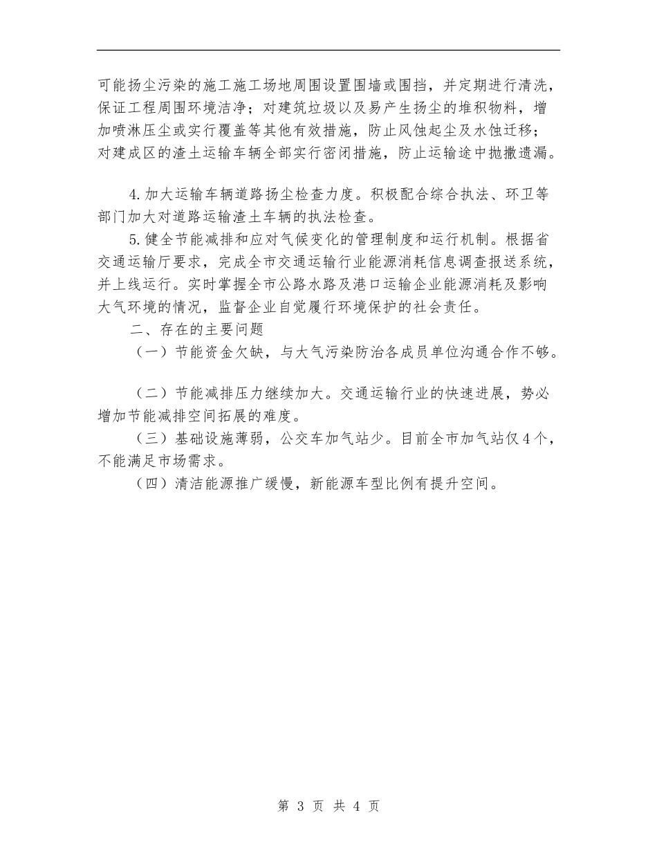 2024年上半年交通局大气污染防治工作总结_第3页