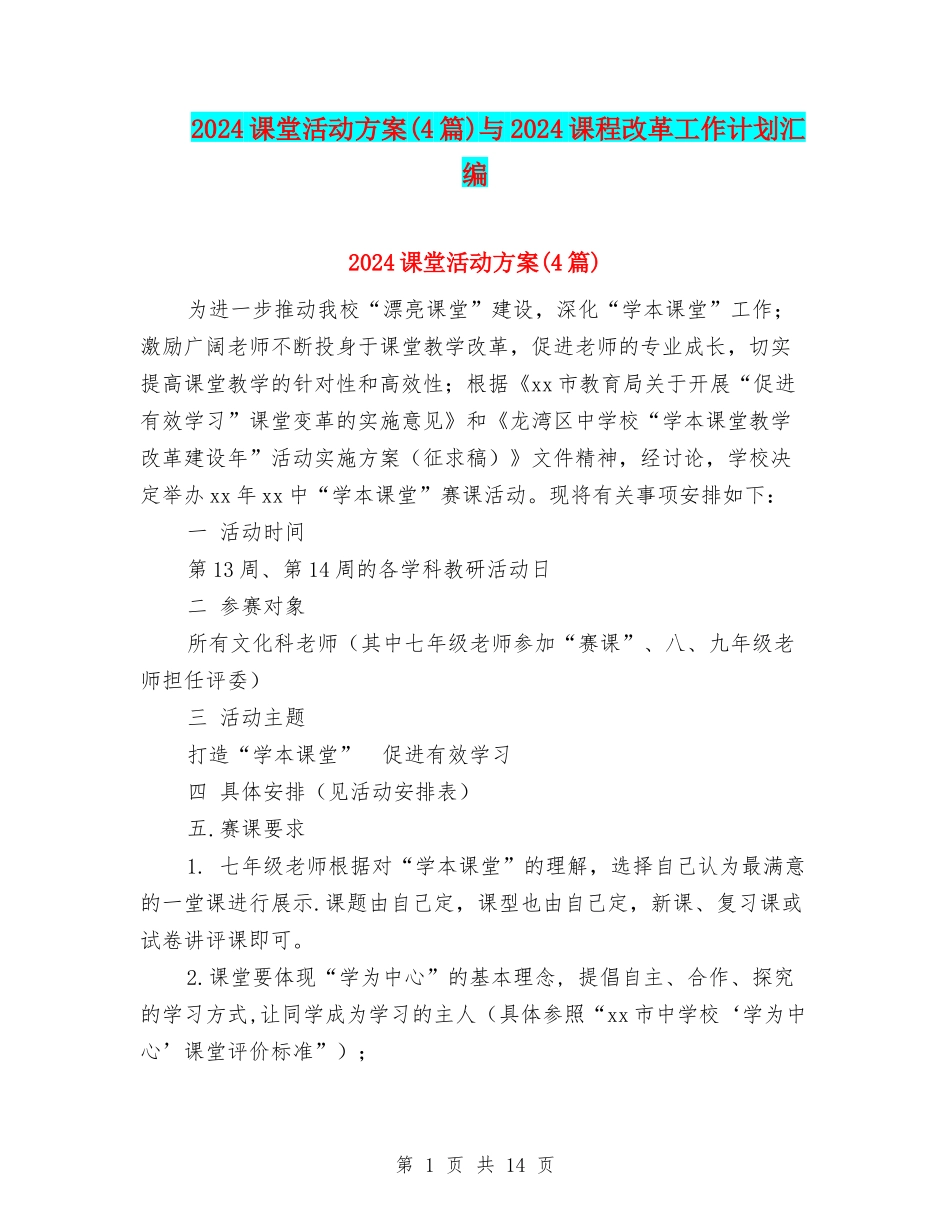 2024课堂活动方案与2024课程改革工作计划汇编_第1页