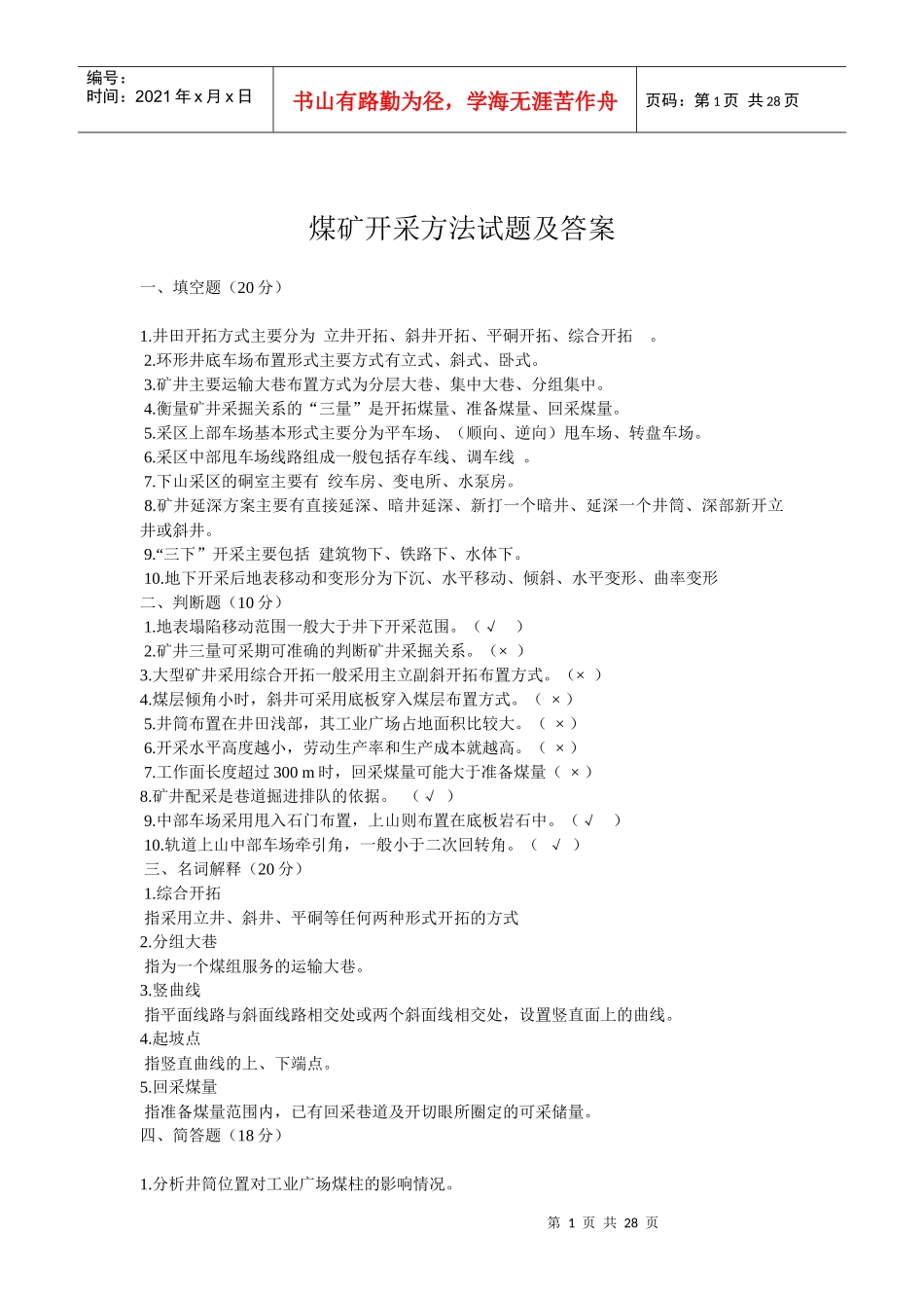 煤矿开采方法试题及答案_第1页