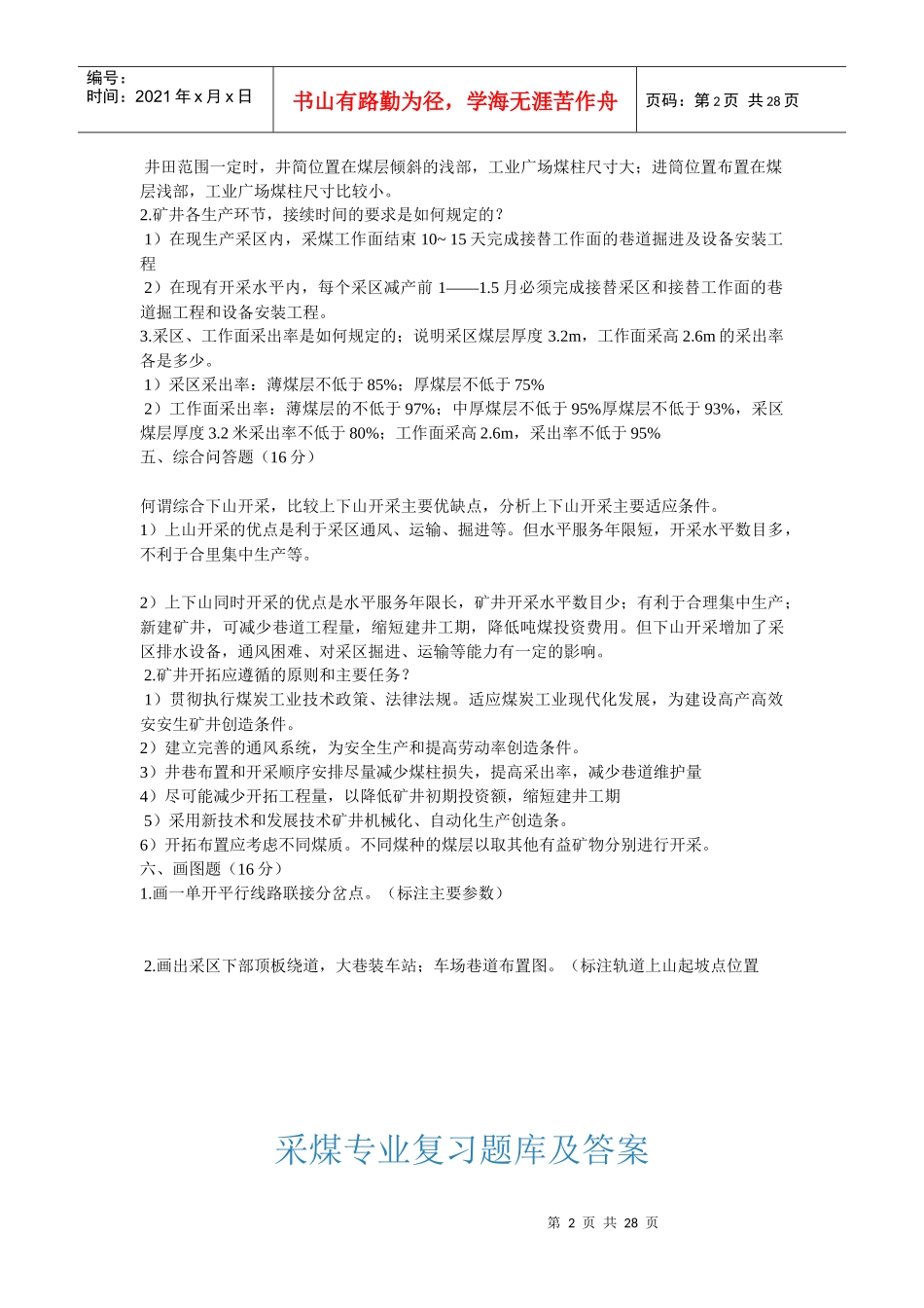煤矿开采方法试题及答案_第2页