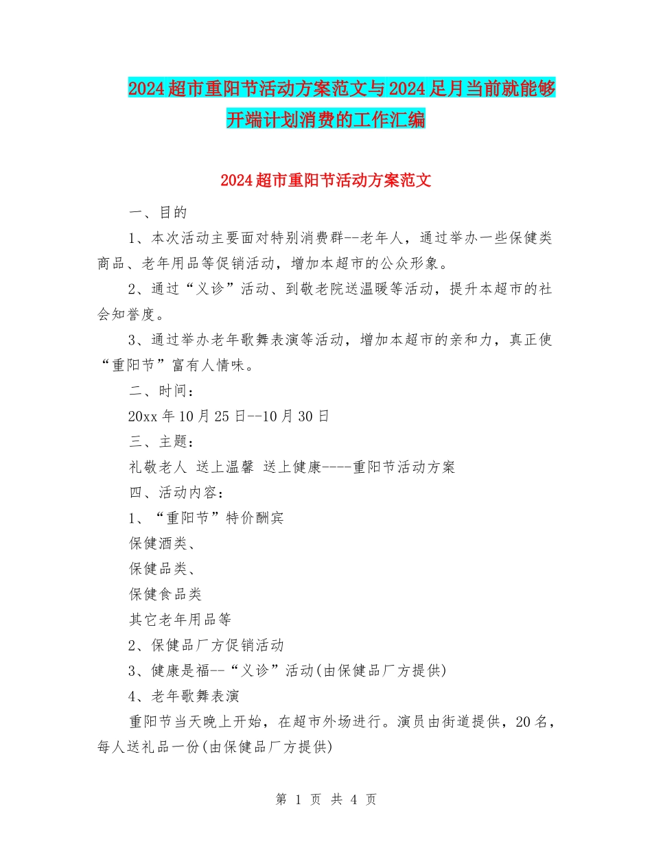 2024超市重阳节活动方案范文与2024足月当前就能够开端计划消费的工作汇编_第1页