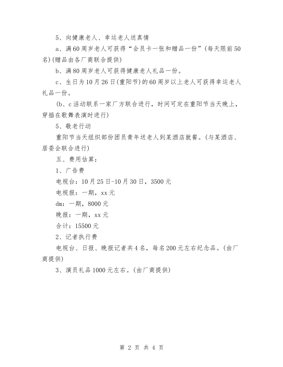 2024超市重阳节活动方案范文与2024足月当前就能够开端计划消费的工作汇编_第2页