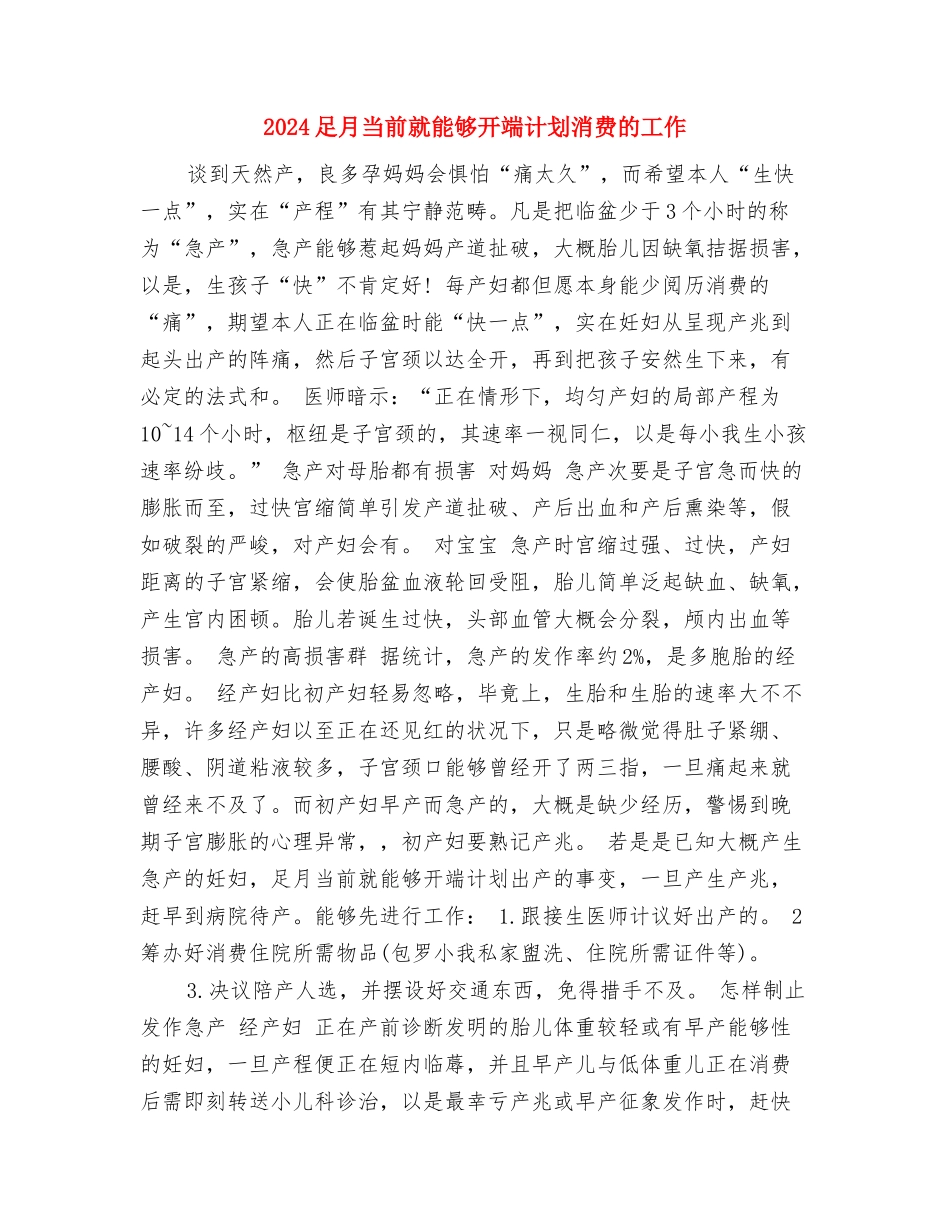 2024超市重阳节活动方案范文与2024足月当前就能够开端计划消费的工作汇编_第3页