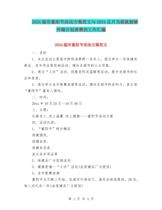 2024超市重阳节活动方案范文与2024足月当前就能够开端计划消费的工作汇编