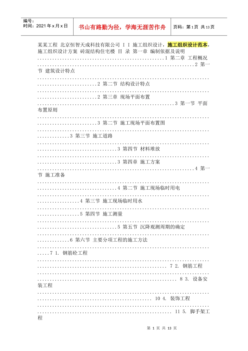 某某工程 北京恒智天成科技有限公司 I I 施工组织设计_第1页