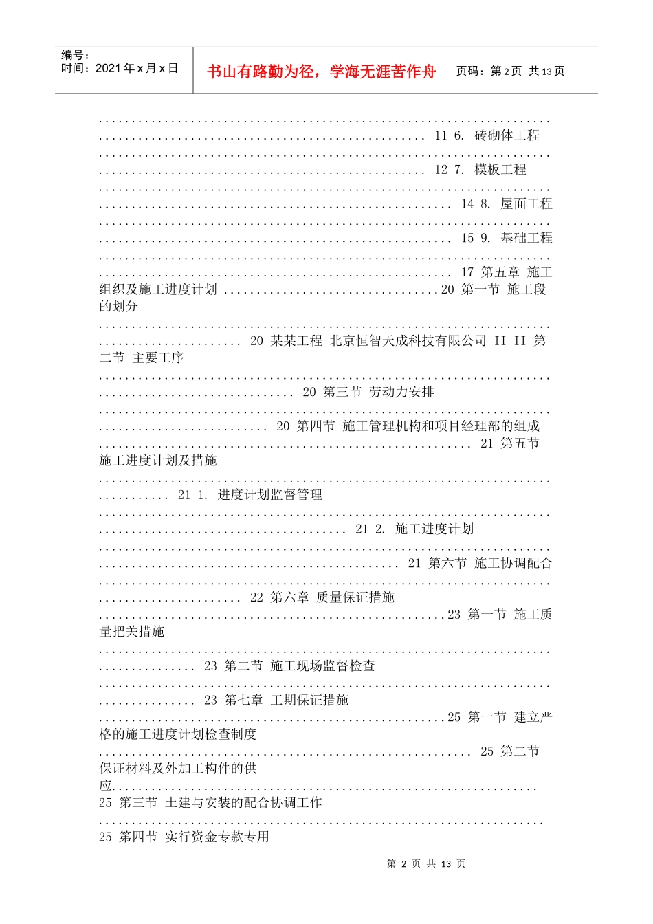 某某工程 北京恒智天成科技有限公司 I I 施工组织设计_第2页