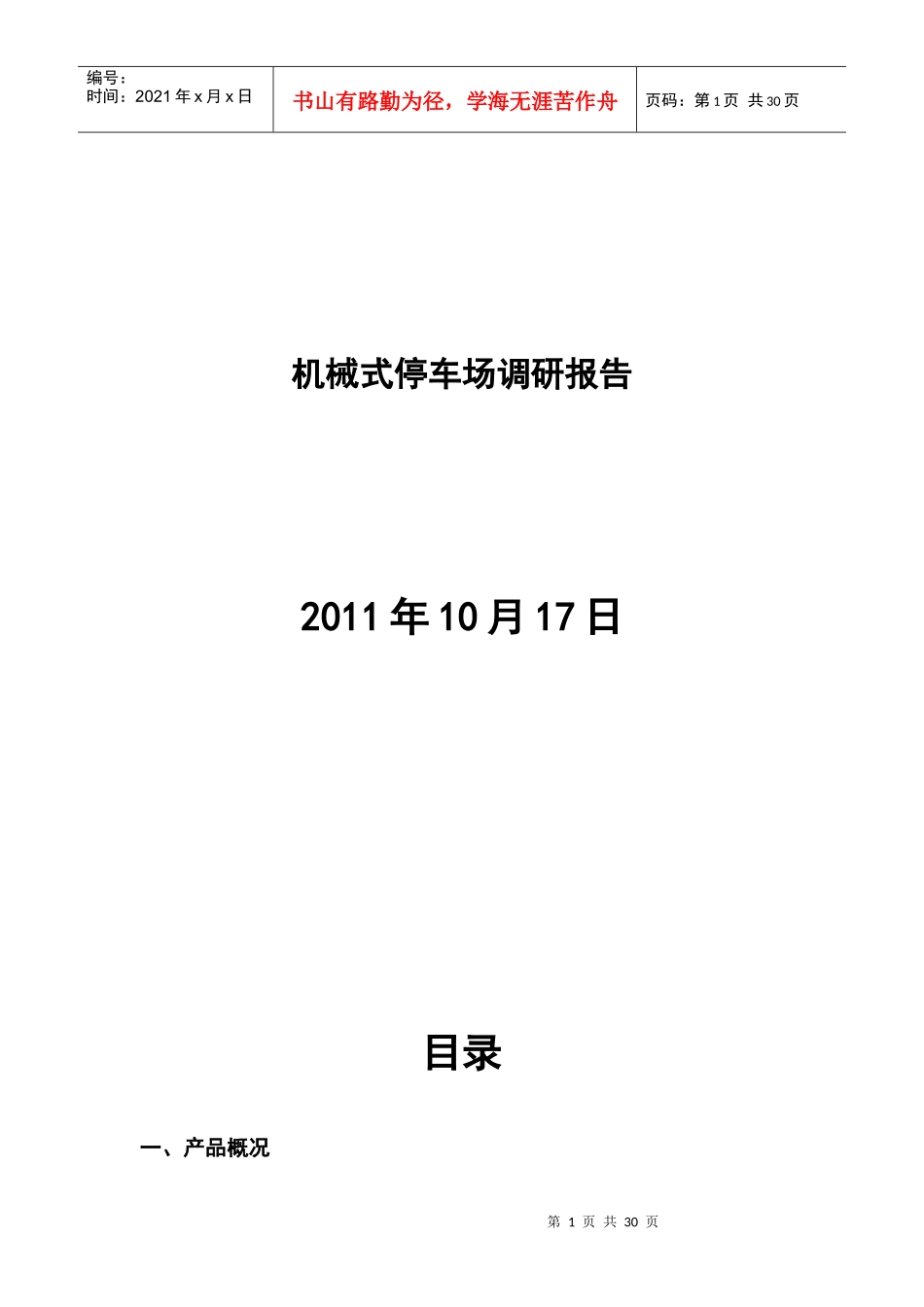 机械式停车场调研资料_第1页
