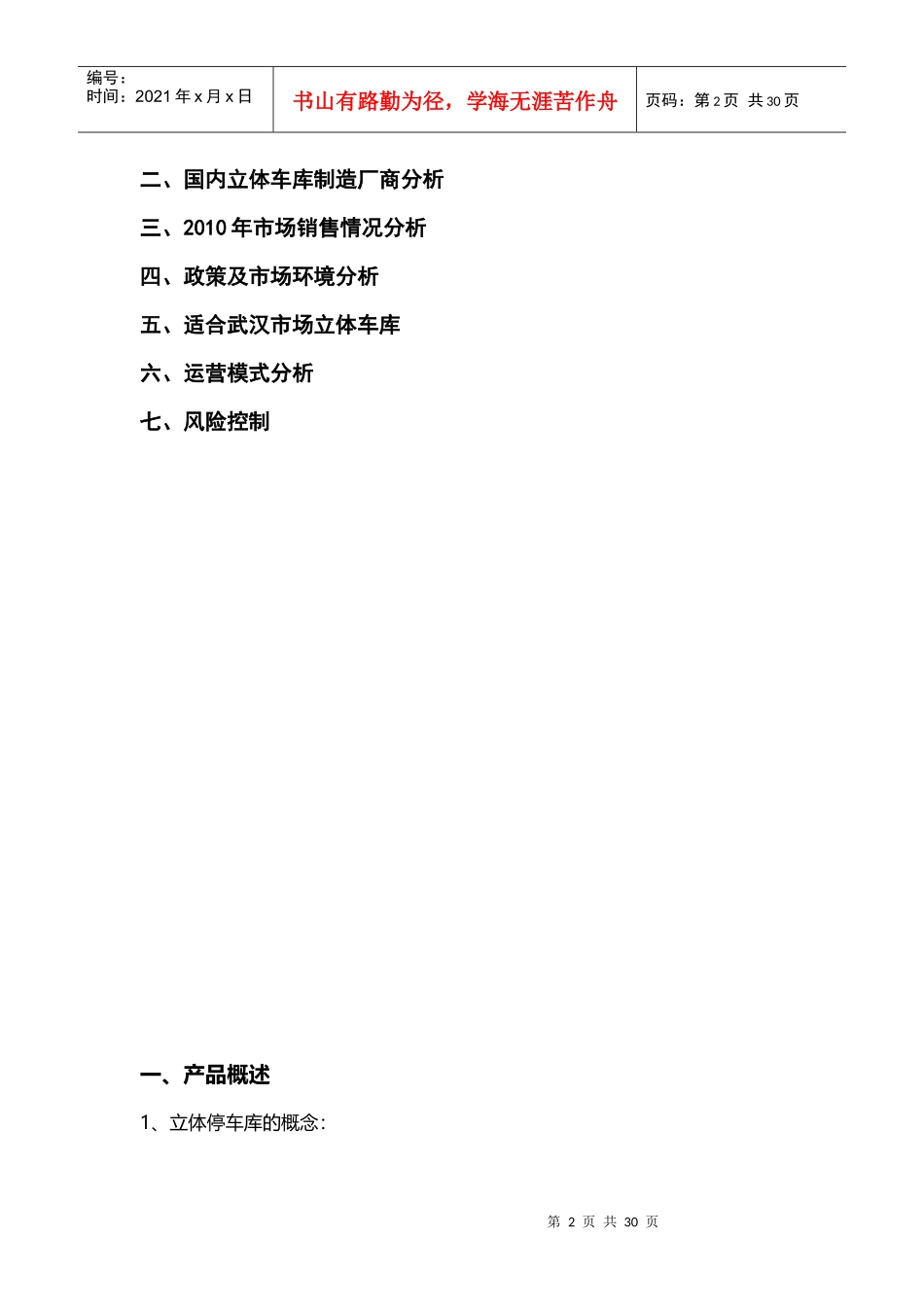 机械式停车场调研资料_第2页