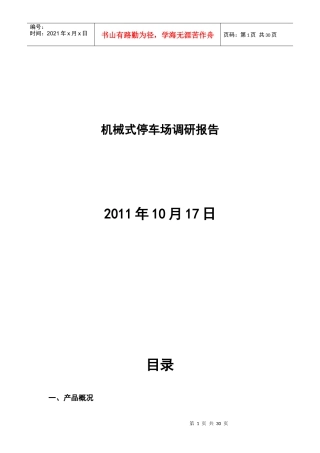 机械式停车场调研资料