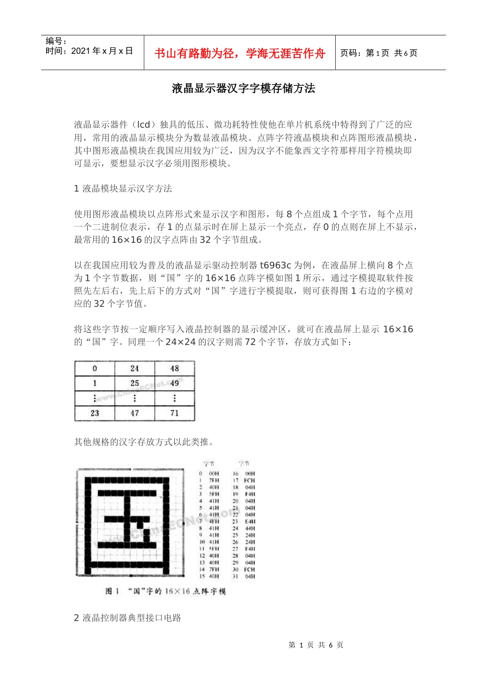 液晶显示器汉字字模存储方法EEVP_第1页