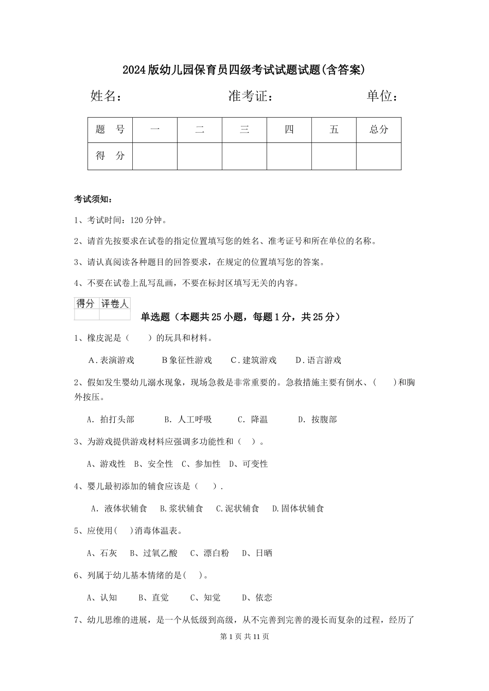 2024版幼儿园保育员四级考试试题试题(含答案)_第1页