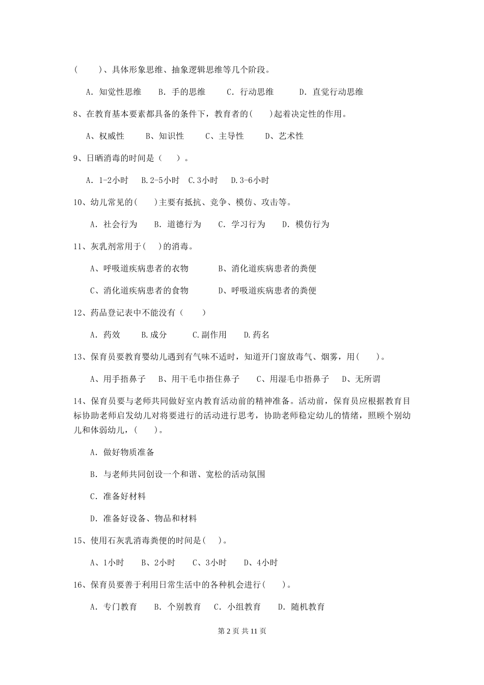 2024版幼儿园保育员四级考试试题试题(含答案)_第2页