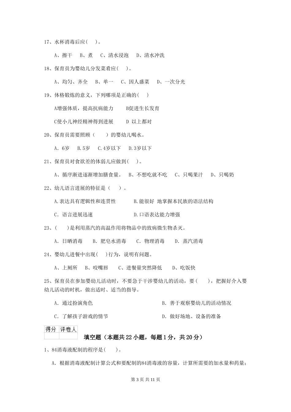 2024版幼儿园保育员四级考试试题试题(含答案)_第3页