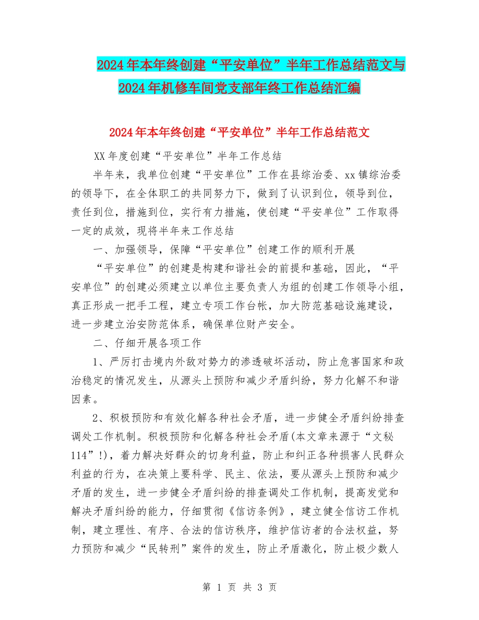 2024年本年终创建“平安单位”半年工作总结范文与2024年机修车间党支部年终工作总结汇编_第1页