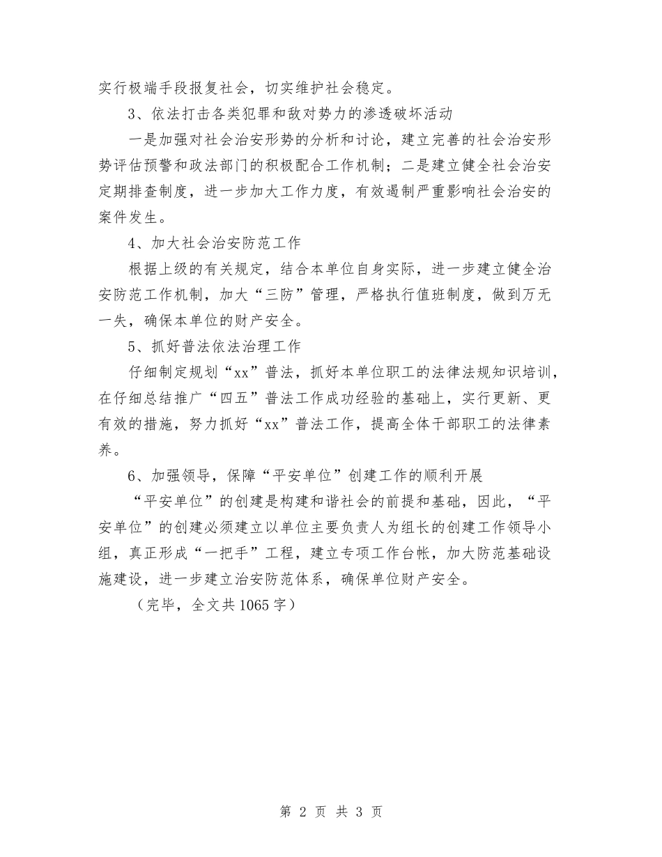 2024年本年终创建“平安单位”半年工作总结范文与2024年机修车间党支部年终工作总结汇编_第2页