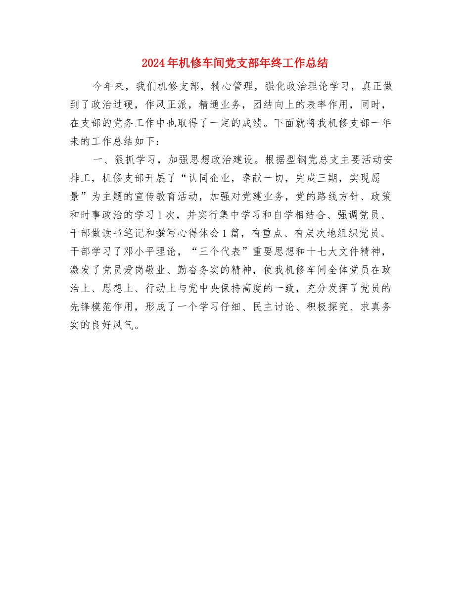 2024年本年终创建“平安单位”半年工作总结范文与2024年机修车间党支部年终工作总结汇编_第3页