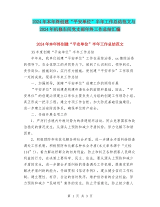 2024年本年终创建“平安单位”半年工作总结范文与2024年机修车间党支部年终工作总结汇编