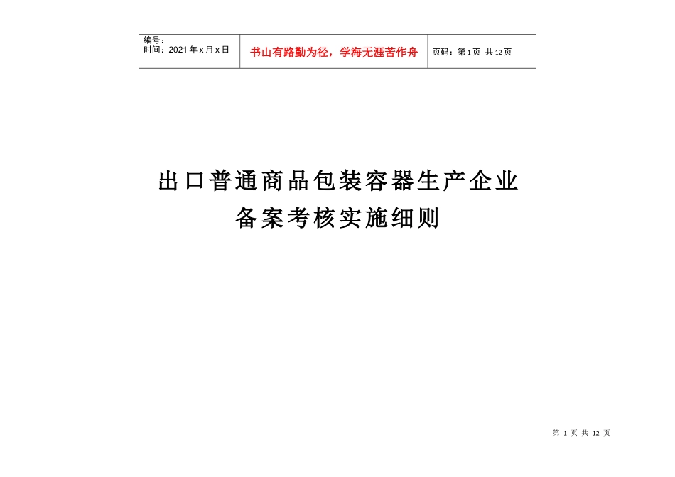 某包装容器生产企业备案考核实施细则_第1页