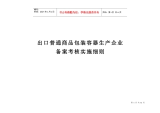 某包装容器生产企业备案考核实施细则