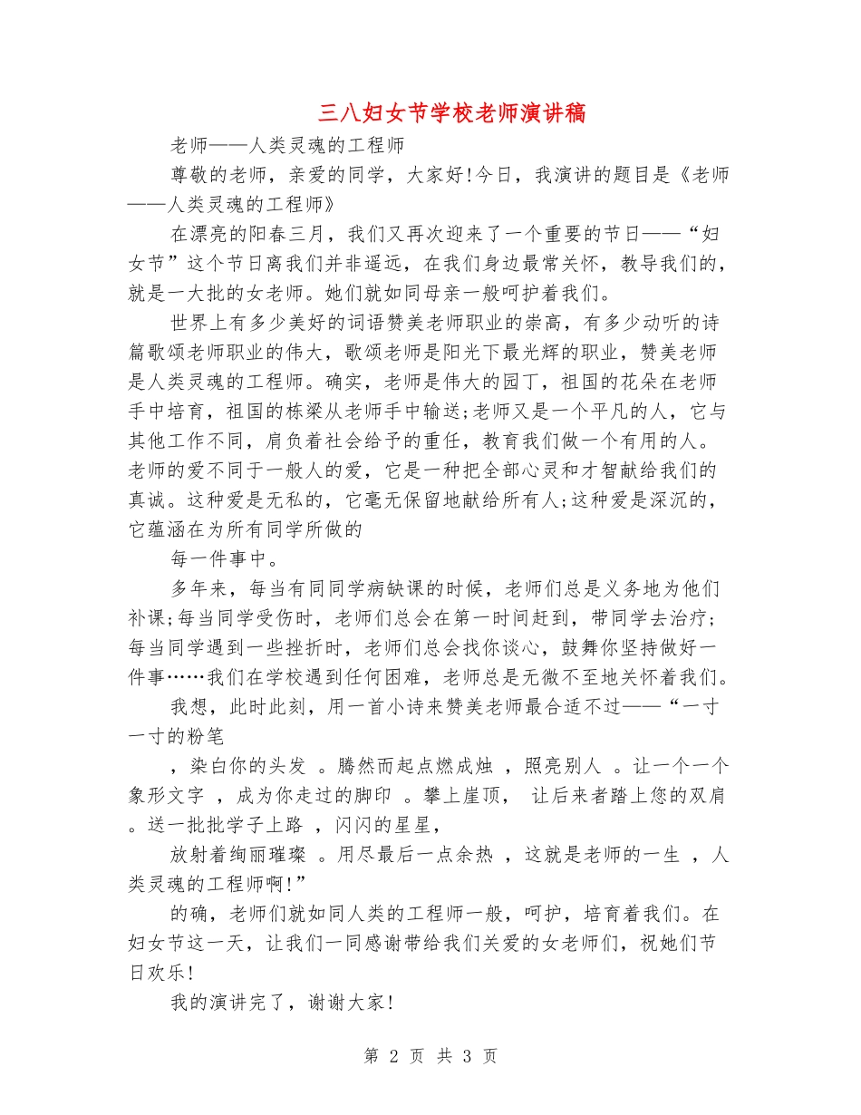 三八妇女节小学老师演讲稿_第2页