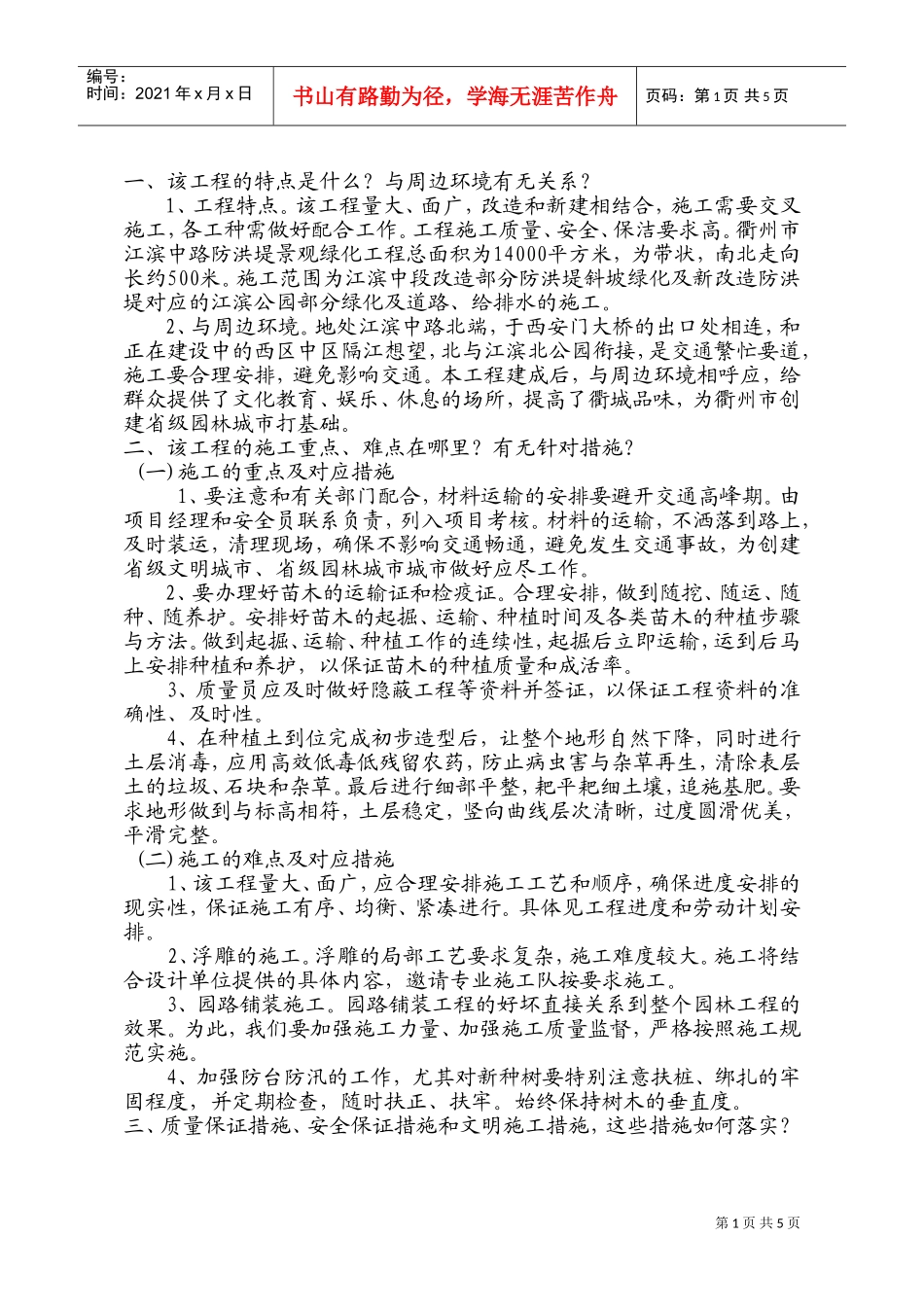 滨江中路防洪堤绿化施工组织设计(DOC9页)_第1页