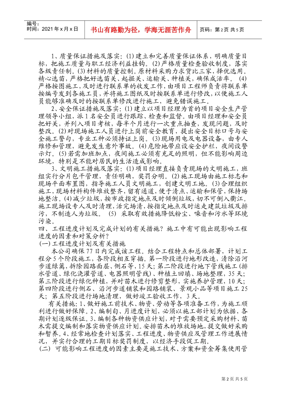 滨江中路防洪堤绿化施工组织设计(DOC9页)_第2页