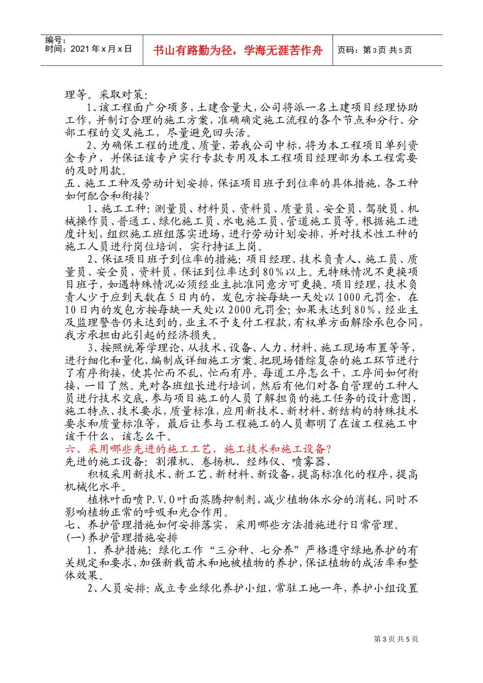 滨江中路防洪堤绿化施工组织设计(DOC9页)_第3页