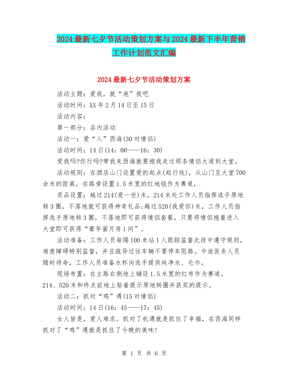 2024最新七夕节活动策划方案与2024最新下半年营销工作计划范文汇编_第1页