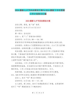 2024最新七夕节活动策划方案与2024最新下半年营销工作计划范文汇编